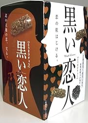 札幌グルメフーズ 黒い恋人 黒豆とうきびチョコ 7本×12箱