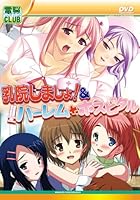 「乳院しましょ&ハーレムホスピタル DVDPG」 「乳院しましょ&ハーレムホスピタル DVDPG」