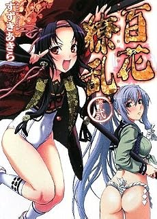 百花繚乱 巻之弐 (HJ文庫)