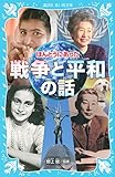 ほんとうにあった 戦争と平和の話 (講談社青い鳥文庫)