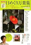NHK 日めくり万葉集 2010年版 vol.2