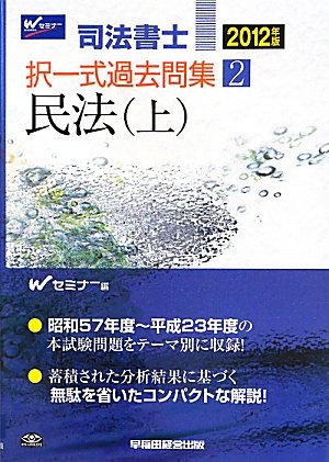 2012年版 司法書士 択一式過去問集 2 民法(上)のJPEG画像