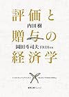 評価と贈与の経済学 (徳間文庫カレッジ)