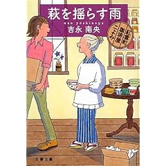萩を揺らす雨―紅雲町珈琲屋こよみ (文春文庫)