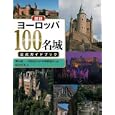 図説ヨーロッパ１００名城公式ガイドブック<br>紅山 雪夫文　 樺山 紘一監修　 日本城郭協会監修　 <br>1890円<br>ISBN:9784309761794　