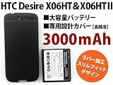 HTC Desire X06HT＆Ⅱ　大容量バッテリー3000mAh＆専用設計カバー