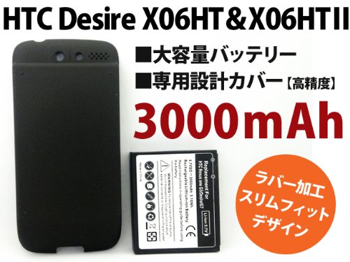 HTC Desire X06HT＆Ⅱ　大容量バッテリー3000mAh＆専用設計カバー