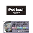 ｉＰｏｄ ｔｏｕｃｈ Ｐｅｒｆｅｃｔ Ｍａｎｕａｌ ｆｏｒ ｉＯＳ ５<br>野沢 直樹著　 村上 弘子著　 <br>1764円<br>ISBN:9784881669143　