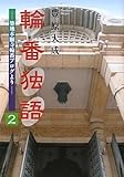 輪番独語―築地本願寺輪番ブログより〈2〉