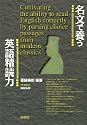 名文で養う英語精読力 Cultivating the ability to read English correctly by parsing choice passages from modern classics