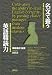 名文で養う英語精読力 Cultivating the ability to read English correctly by parsing choice passages from modern classics