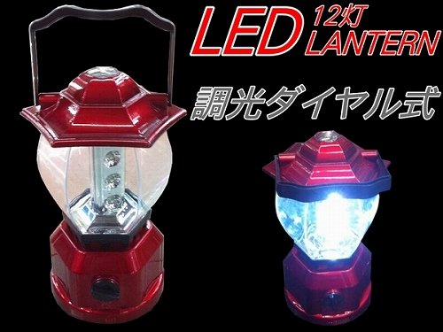 【即納！】 明るさ調節可能調光ダイヤル付LED12灯ランタン停電災害時に