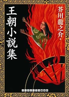 王朝小説集 (ランダムハウス講談社文庫)