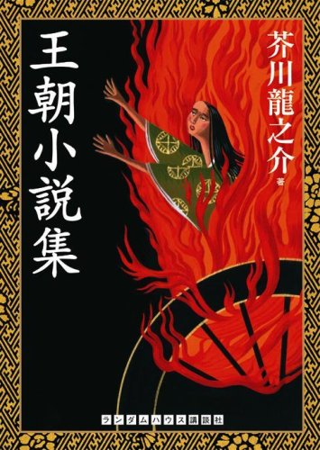 Cover image : 王朝小説集 (ランダムハウス講談社文庫)