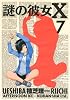 謎の彼女X（7） (アフタヌーンKC)