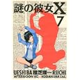 謎の彼女Ｘ ７<br>植芝 理一 <br>講談社<br>600円<br>ISBN:9784063107296