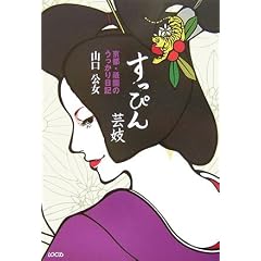 すっぴん芸妓―京都・祗園のうっかり日記