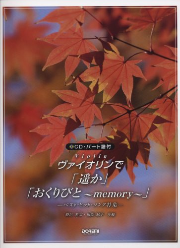 CD・パート譜付 ヴァイオリンで「遥か」「おくりびと~memory~」 -ベストヒットソング特集-