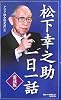 [愛蔵版]松下幸之助一日一話