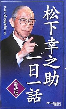 [愛蔵版]松下幸之助一日一話