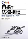 書評 Q&A再婚の法律相談―離婚・死別からのステップ by Tetsu Okamoto