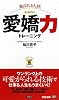 選ばれる人財！ 愛嬌力トレーニング
