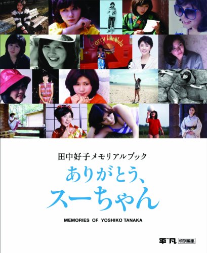 田中好子メモリアルブックありがとうスーちゃん