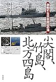 尖閣、竹島、北方四島―激動する日本周辺の海
