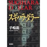スギハラ・ダラー
