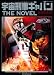 宇宙刑事ギャバン THE NOVEL
