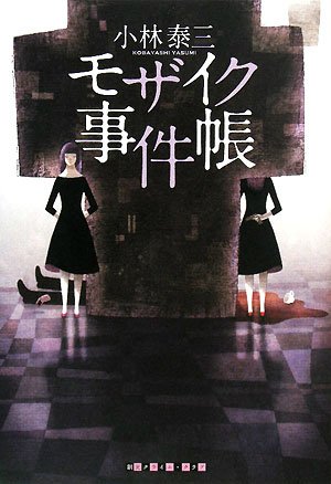 モザイク事件帳 (創元クライム・クラブ)(小林 泰三)