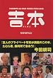 吉本(よしぼん)
