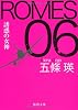 ＲＯＭＥＳ ０６　誘惑の女神 (徳間文庫)