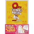 ０円で「干物女」脱出<br>高山 わたる著　 <br>1000円<br>ISBN:9784569796833　