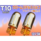 AS-780ステルス球★クロームバルブT10 シングル★メッキウインカー2個