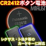 CR2412 リチウムボタン電池◎レクサス・クラウン・マジェスタ等に◎【エムトラ】