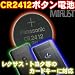 CR2412 ���`�E���{�^���d�r�����N�T�X�E�N���E���E�}�W�F�X�^���Ɂ��y�G���g���z