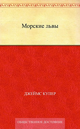 Морские львы (Russian Edition)