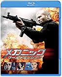 メカニック:ワールドミッション ブルーレイ&DVDセット(初回仕様/2枚組/特製ブックレット付) [Blu-ray]