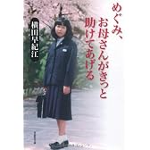 文庫　めぐみ、お母さんがきっと助けてあげる (草思社文庫)