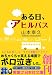 ある日、アヒルバス (実業之日本社文庫)