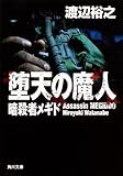 堕天の魔人暗殺者メギド (角川文庫)