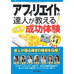 アフィリエイトの達人が教える! ＜月収別＞成功体験BEST54 (得する＜コレだけ！＞技)