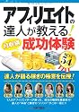 アフィリエイトの達人が教える! <月収別>成功体験BEST54 (得する<コレだけ!>技)