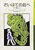 さいはての島へ―ゲド戦記〈3〉 (岩波少年文庫)