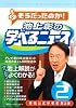 池上彰の学べるニュース2