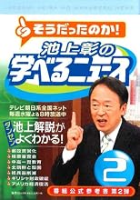 池上彰の学べるニュース2