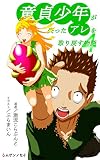 童貞少年が失ったアレを取り戻す物語４