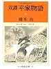 双調平家物語8 - 保元の巻(承前) 平治の巻I (中公文庫)