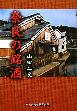 奈良の銘酒